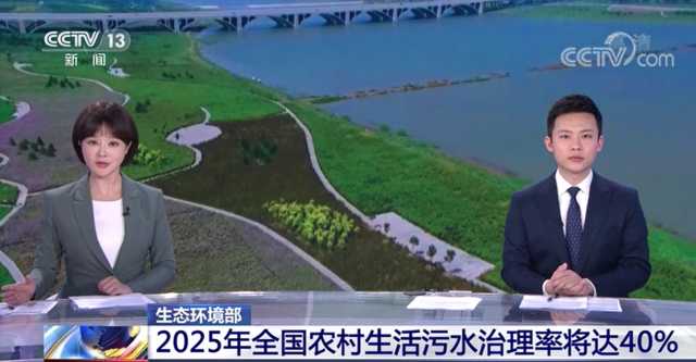 视频丨生态环境部 2025年全国农村生活污水治理率将达40％