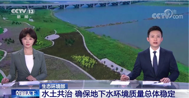 视频丨生态环境部 水土共治 确保地下水
