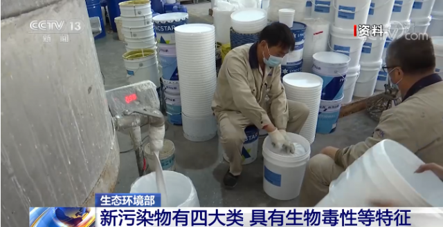 视频丨生态环境部 新污染物有四大类 具