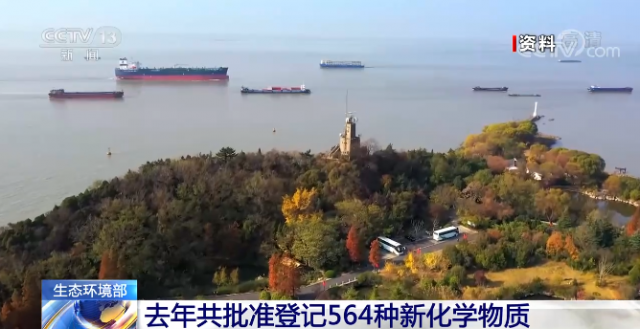 视频丨生态环境部 去年共批准登记564种新