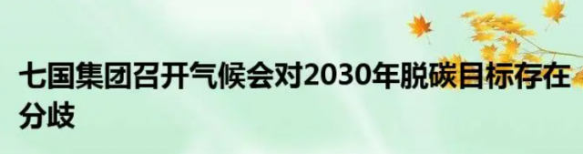 七国集团召开气候会 对2030年脱碳目标存在分歧
