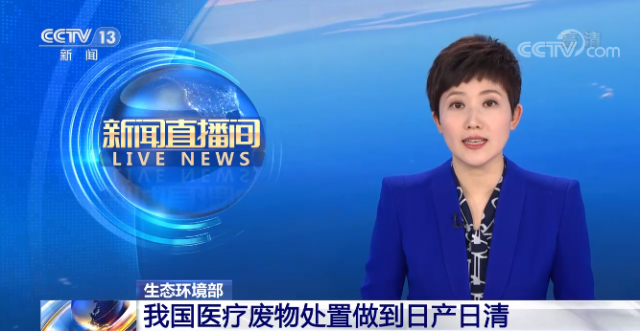 视频丨生态环境部 我国医疗废物处置做到