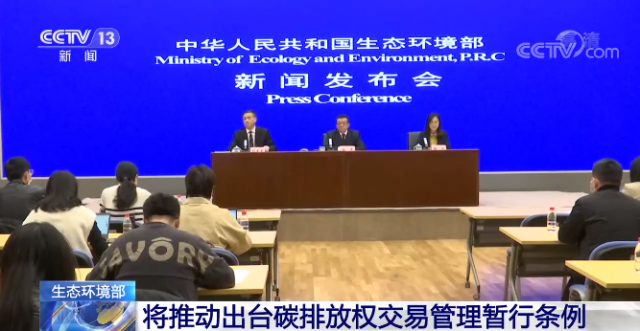 视频丨生态环境部 将推动出台碳排放权交