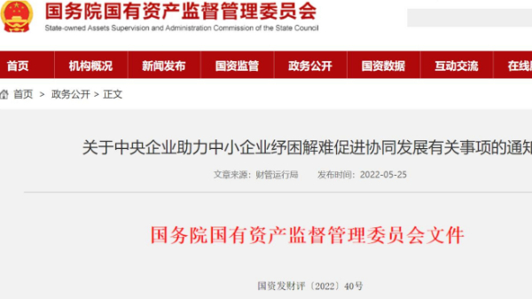 中小企业难？国资委提出27条具体举措助