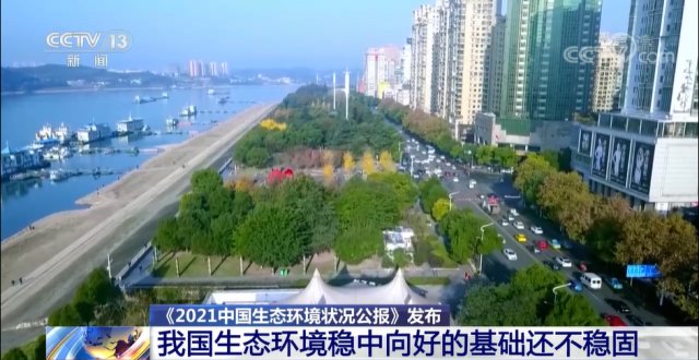 视频丨《2021中国生态环境状况公报》发布 我国生态环境稳中向好的基础还不稳