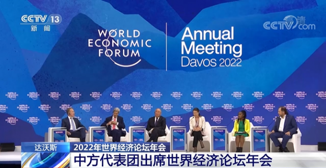 视频丨中方代表团出席达沃斯2022年世界经济论坛年会