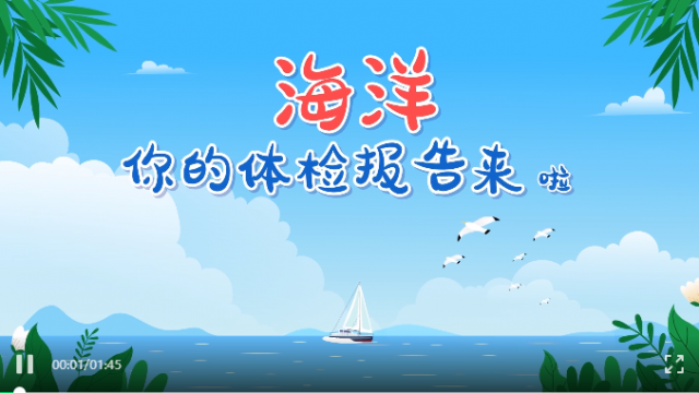视频丨海洋，你的体检报告来啦！