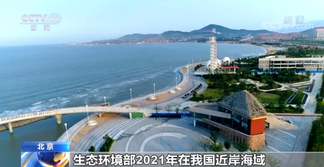 视频丨生态环境部 近岸海域微塑料平均密度处中低水平