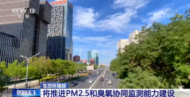视频丨生态环境部 将推进PM2.5和臭氧协同监测能力建设