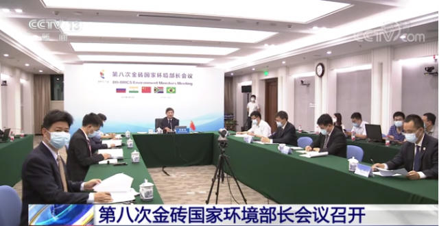 视频丨第八次金砖国家环境部长会议召开（央视《新闻直播间》）