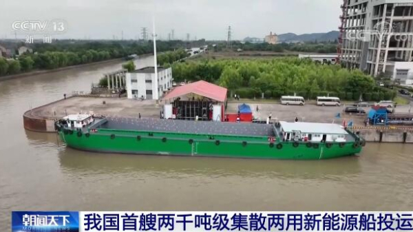 零排放！我国首艘两千吨级长江内河新能