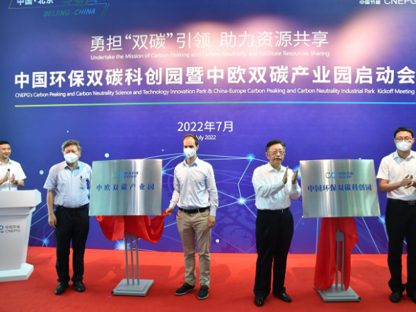 中国环保双碳科创园暨中欧双碳产业园启