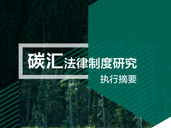 中国环境报快讯！国家气候战略中心发布《碳汇法律制度研究执行摘要》