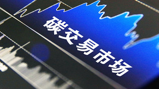 将满周岁，全国碳市场有望逐步扩容