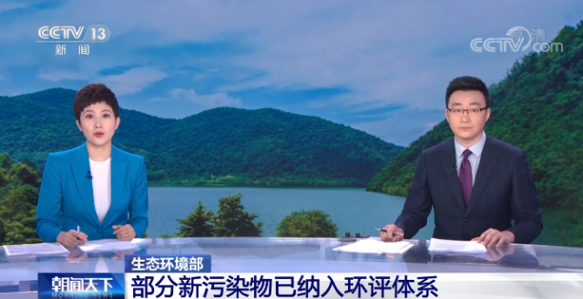 视频丨生态环境部 部分新污染物已纳入环评体系