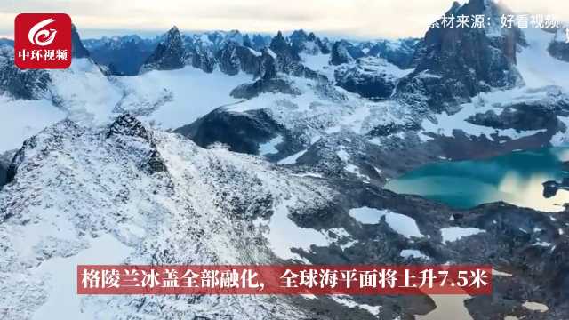 注意！格陵兰岛单日融冰60亿吨