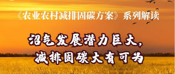 系列解读③减排固碳，因地制宜发展农村沼气大有可为！
