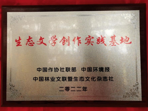 “生态文学创作实践基地”在观音山挂牌成立，以文学之笔书写美丽中国