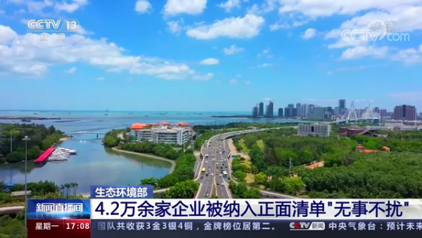 生态环境部 ：4.2万余家企业被纳入正面清