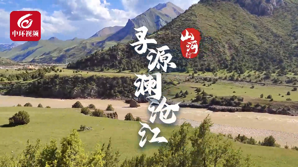 山河行|寻源澜沧江