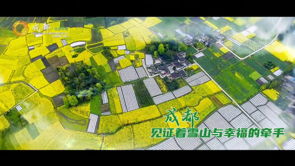 从这里看见美丽中国（8） · 四川省成都市