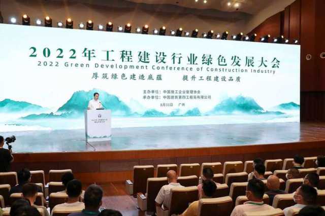 2022年工程建设行业绿色发展大会在穗召开