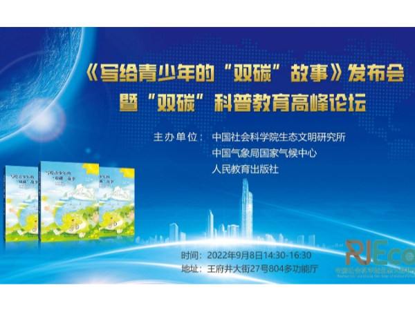 快讯！《写给青少年的“双碳”故事》发布会暨“双碳”科普教育高峰论坛召开