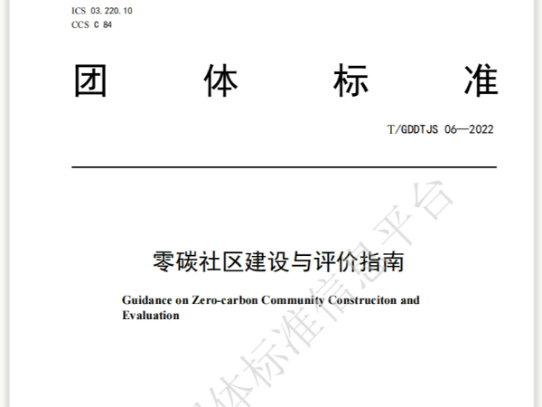 零碳社区怎么建？国内首个《零碳社区建设与评价指南》标准发布！