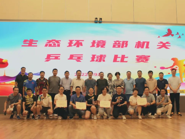 2022年生态环境部机关乒乓球赛圆满举办
