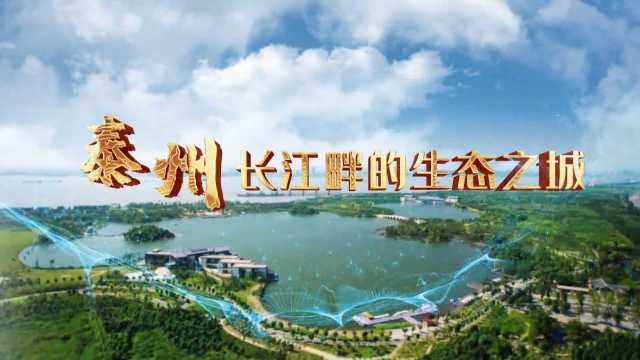 厅局长带你走进环保设施 • 江苏泰州篇