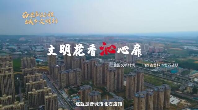 全国文明村镇创建巡礼第48期丨山西省晋城市城区北石店镇