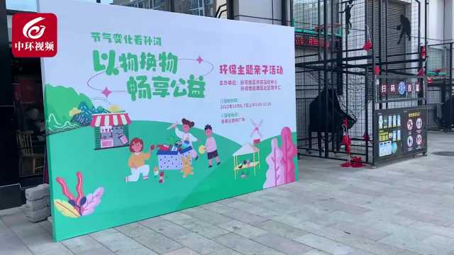 “以物换物 畅享公益” 环保主题亲子平台建起来！