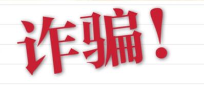 生态环境领域再出诈骗案例，掌握这些办法可避免上当受骗