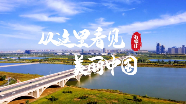从这里看见美丽中国（53）• 河北省石家庄市