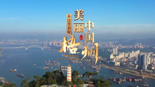 从这里看见美丽中国（54）• 广西壮族自治区梧州市