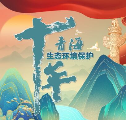 喜迎二十大丨图说青海生态环境保护这十年