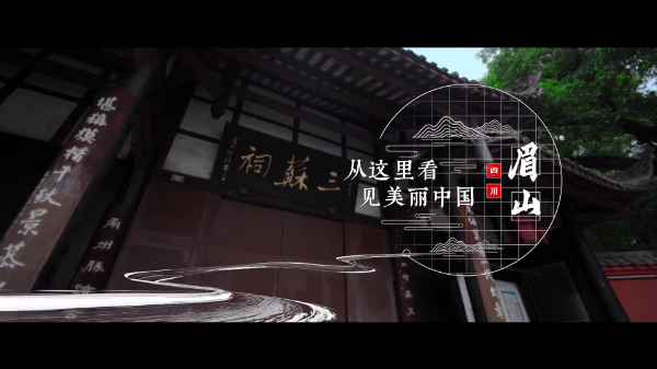 从这里看见美丽中国（56）• 四川省眉山