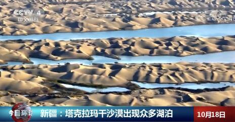罕见！塔克拉玛干沙漠中出现众多湖泊，为何不能趁机种树？