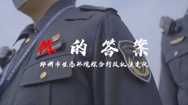 强国复兴有我 郑州生态环保铁军演绎《你的答案》