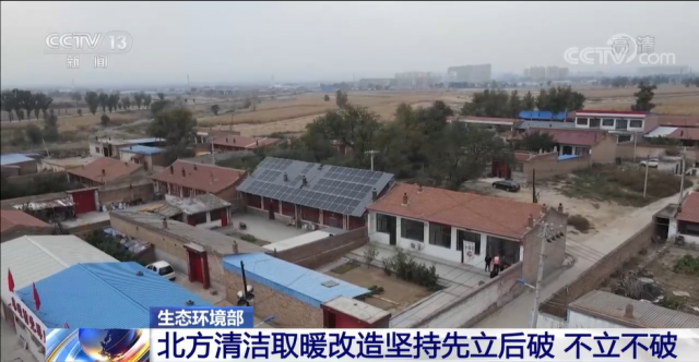 视频丨生态环境部 北方清洁取暖改造坚持先立后破 不立不破