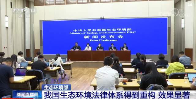 视频丨生态环境部 我国生态环境法律体系得到重构 效果显著