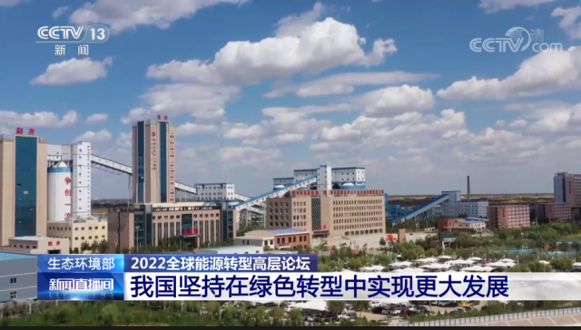 视频丨生态环境部 2022全球能源转型高层论坛 我国坚持在绿色转型中实现更大发