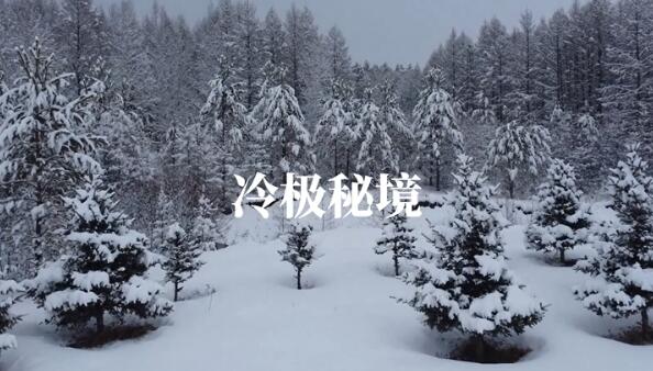 【“飞阅”中国】冷极秘境