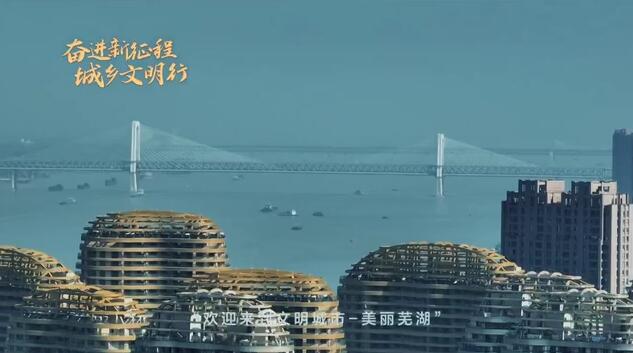 全国文明城市创建巡礼第62期｜安徽省芜湖市：江东名邑 文明之城