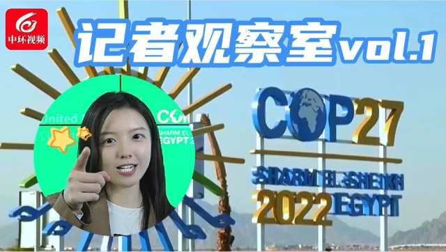 记者观察室 | COP27开幕当天就传好消息