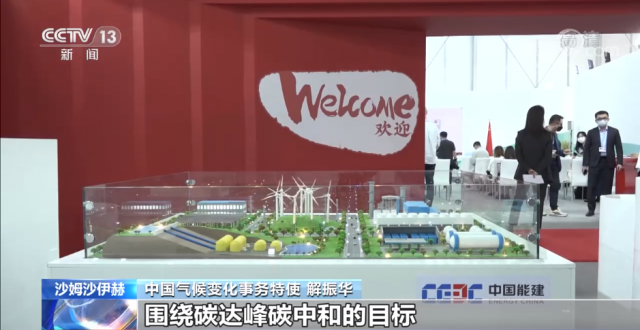 视频丨《联合国气候变化框架公约》第二十七次缔约方大会开幕 大会中国角举