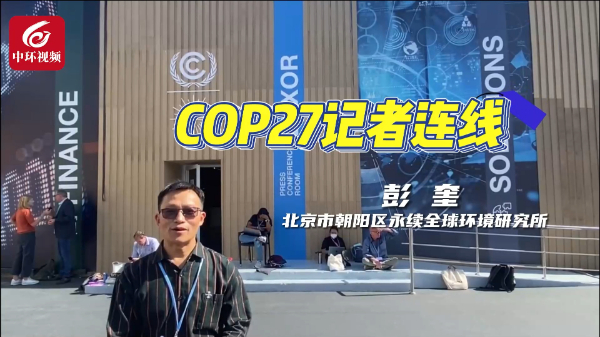 记者连线｜这个“工具包”首次亮相COP27，有何来头？