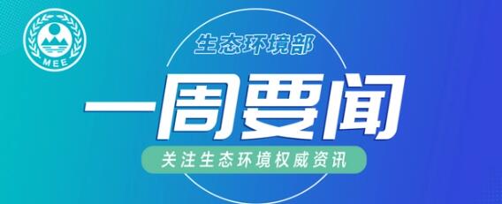 生态环境部一周要闻（11.27—12.3）