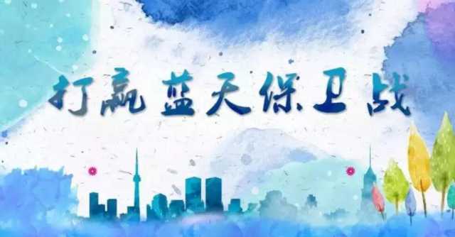 交出优秀答卷后，新一轮“蓝天保卫战”怎么打？