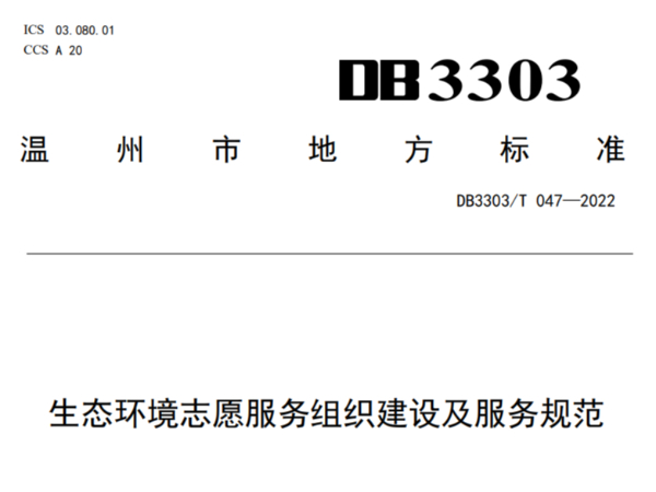 全国首创！温州发布生态环境志愿服务组